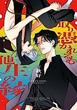 Cover image for the manga called Tori Tsukareru mo Tashou no En