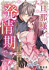 Cover image for the manga called Danna-sama, Hatsujouki desu! - Ookami Kishi wa Ubu na Hanayome wo Amaku Daku
