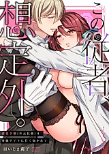 Cover image for the manga called Kono Juusha, Souteigai. - Akuyaku Reijou (※Moto Shachiku) wa Senzoku Naito ni Amaku Idakarete