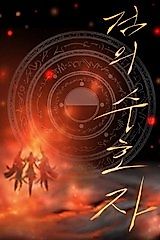 Cover image for the manhwa called Sword Guardian