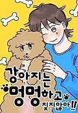 Cover image for the manhwa called Puppies Are Dumb and Don't Bark!