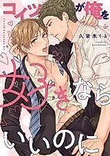 Cover image for the manga called Koitsu ga Ore wo Suki nara Ii no ni