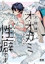 Cover image for the manga called Fukigen na Ookami-san ga Seiheki desu.