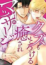 Cover image for the manga called Kuzu mo Torokeru Iyasare Massage