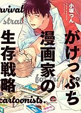 Cover image for the manga called Gakeppuchi Mangaka no Seizon Senryaku
