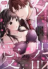 Cover image for the manga called Meiki na Kanojo no Aishikata.: Bengoshi Joushi ga Watashi ni Honki ni Narusou desu