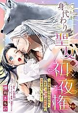 Cover image for the manga called Migawari Seijo no Shoya-ken - Kokugai Tsuihousareta Watashi, Naze ka Mofumofu no Seijuu-sama ni Dekiaisareteimasu