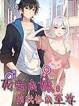 Cover image for the manhua called Best friend Cheng Mei helped me become the supreme