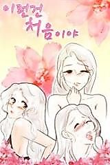Cover image for the manhwa called This Is My First Time