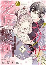 Cover image for the manga called Yakuza-sama to Aigan Keiyaku "Mate" ga Dekitara Kiss no Gohoubi