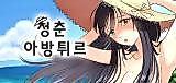 Cover image for the manhwa called Youth Avanture