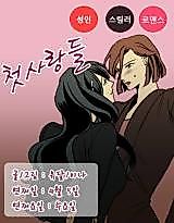 Cover image for the manhwa called First Love (Yudal)