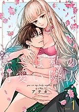 Cover image for the manga called Kimi wa Watashi no Kawaii Rinjin