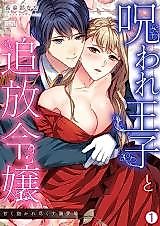 Cover image for the manga called The Cursed Prince and the Abandoned Princess -A Wedding as Sweet as Honey-