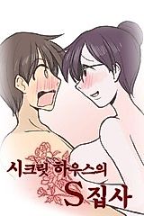 Cover image for the manhwa called 씨크릿하우스의 S집사