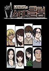 Cover image for the manhwa called Study Club in Motejo