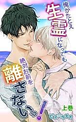 Cover image for the manga called Ore ga Tatoe Ikiryou ni Natte mo Zettai Omae wo Hanasana i~tsu!