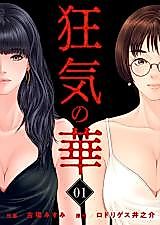 Cover image for the manga called Kyouki no Hana - Moto Kano no Yuuwaku