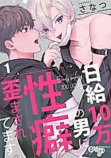 Cover image for the manga called Nikkyuu 10 Man no Otoko ni Seiheki Yugamasaretemasu.