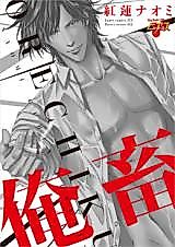 Cover image for the manga called Orechiku