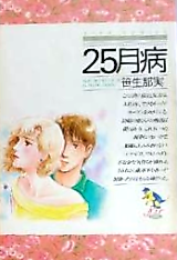 Cover image for the manga called 25-gatsu Byou ~ Young Ladies Comic Tanpenshuu~