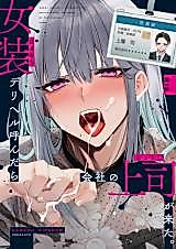 Cover image for the manga called My Boss Is a Cross-Dressing Call Girl