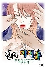 Cover image for the manhwa called Idol For God