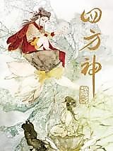 Cover image for the manhua called Si Fang Shen