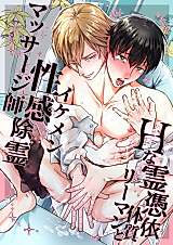 Cover image for the manga called H na Rei Hyoui Taishitsu Ryman to Ikemen Seikan Jorei Massage-shi