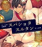 Cover image for the manga called My In-Game Husband Is an IRL Sultan