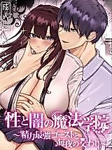 Cover image for the manga called School of Magic of Sex and Darkness - Nightly Fellowship With the Strongest Sexual Ghost