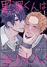 Cover image for the manga called Kurosawa-kun wa Yousu ga Okashi