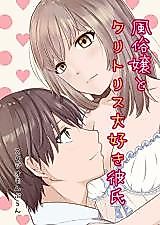 Cover image for the manga called A Sex Worker and Her Clitoris Loving Boyfriend