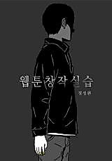 Cover image for the manhwa called Webtoon Creation Practice