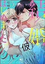 Cover image for the manga called Kekkon (Kari) Hajimemashita. - Osananajimi to Renai 0-nichi no Doukyo Seikatsu