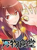 Cover image for the manhua called Canteen for All Living Things