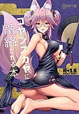 Cover image for the other called Fate/Grand Order dj - Cojanskaya ni Rouraku Sareru Hon
