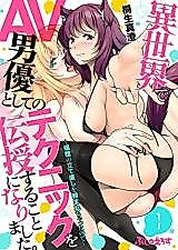 Cover image for the manga called Isekai de AV Danyuu to Shite no Technique wo Denju Suru Koto ni Narimashita. - Shoukan no Tatenaoshi wo Tanomare Chatta no de