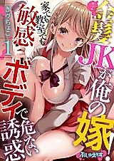 Cover image for the manga called Kinpatsu JK (Gyaru) ga Ore no Yome! - Kademo Kyoushitsu Demo Binkan Body de Abunai Yuuwaku
