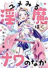 Cover image for the manga called Yumemiru Inma wa Nawa no Naka
