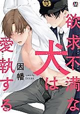 Cover image for the manga called Yokkyuufuman na Inu wa Aishuu Suru