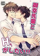 Cover image for the other called I want to do lewd things with Miyuki-senpai (Daiya no Ace)