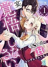 Cover image for the manga called Kakugo Shinasai. Do S Koushaku no H na Cinderella Lesson