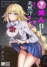 Cover image for the other called Fate/Grand Order dj - Uwasa no Bijin OL Jeanne d'Arc Gekiatsu Tennen Jiru Mashimashi