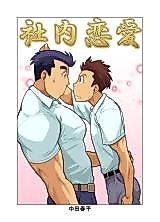 Cover image for the manga called Office Love (NAKATA Shumpei)