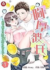 Cover image for the manga called Mune Atsu Kareshi - Hata de Kitaeta Zen Kyokin ni Midasarete