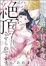 Cover image for the manga called Reien Koushaku to Amaiki Yotogi - Botsuraku Reijou wa Hajimete kara Zecchou Saseraretemasu