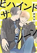 Cover image for the manga called Behind the Scene