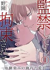 Cover image for the manga called Kankin shite mo Kousokasarete - Osananajimi no Sunereta Aijou