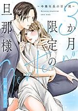 Cover image for the manga called 3-kagetsu Gentei no Danna-sama - Reitetsu Shachou no Amai Wana